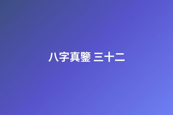 八字真鑒 三十二